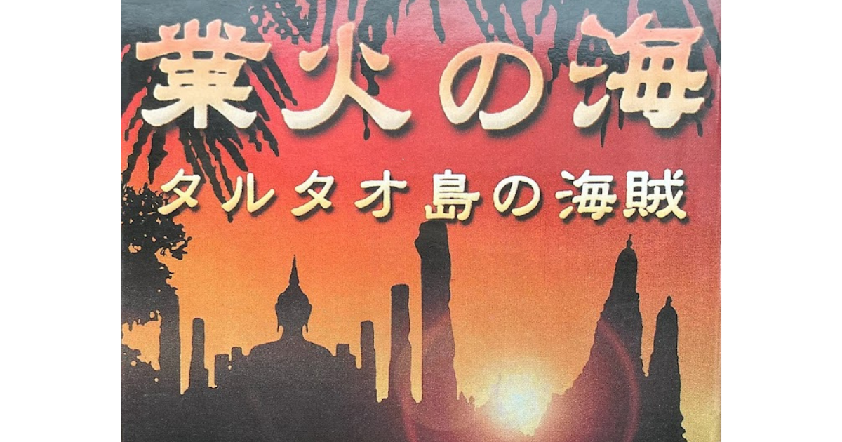 【中古】業火の海 : タルタオ島の海賊／ポール・アディレックス著 ; 野中耕一訳／燦々社 中古】業火の海 : タルタオ島の海賊／ポール・アディレックス著