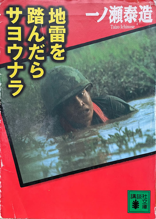 地雷を踏んだらサヨウナラ 一ノ瀬泰造写真・書簡集 ハードカバー 初版 人文