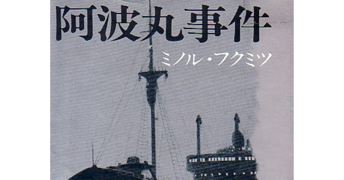 メコンプラザ | メコン圏と大東亜戦争関連書籍 第3回「阿波丸事件 太平洋戦争秘話」（ミノル・フクミツ 著 ）