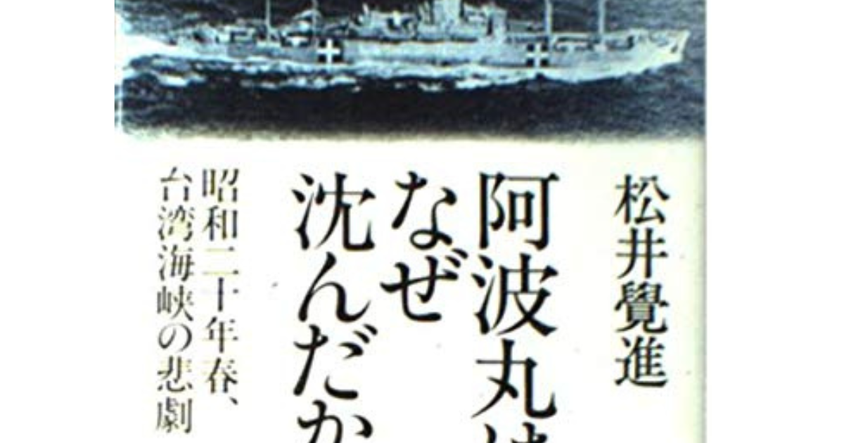 呪われた阿波丸―海戦秘話 (1961年) メコンプラザ | メコン圏と大東亜戦争関連書籍 第4回「阿波丸はなぜ