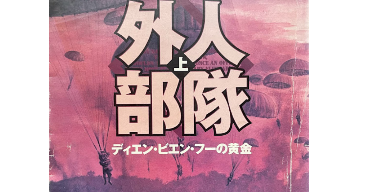 メコンプラザ | メコン圏を描く海外翻訳小説 第8回「外人部隊