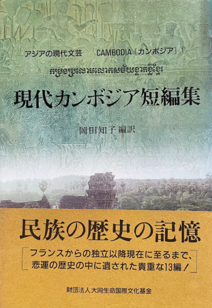 メコンプラザ | メコン圏現地作家による文学 第12回「現代カンボジア短