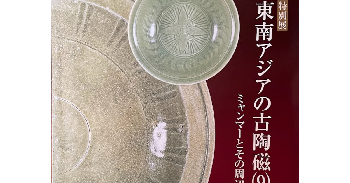 東南アジアの古陶磁器 SOUTHEAST ASIAN CERAMICS 図録