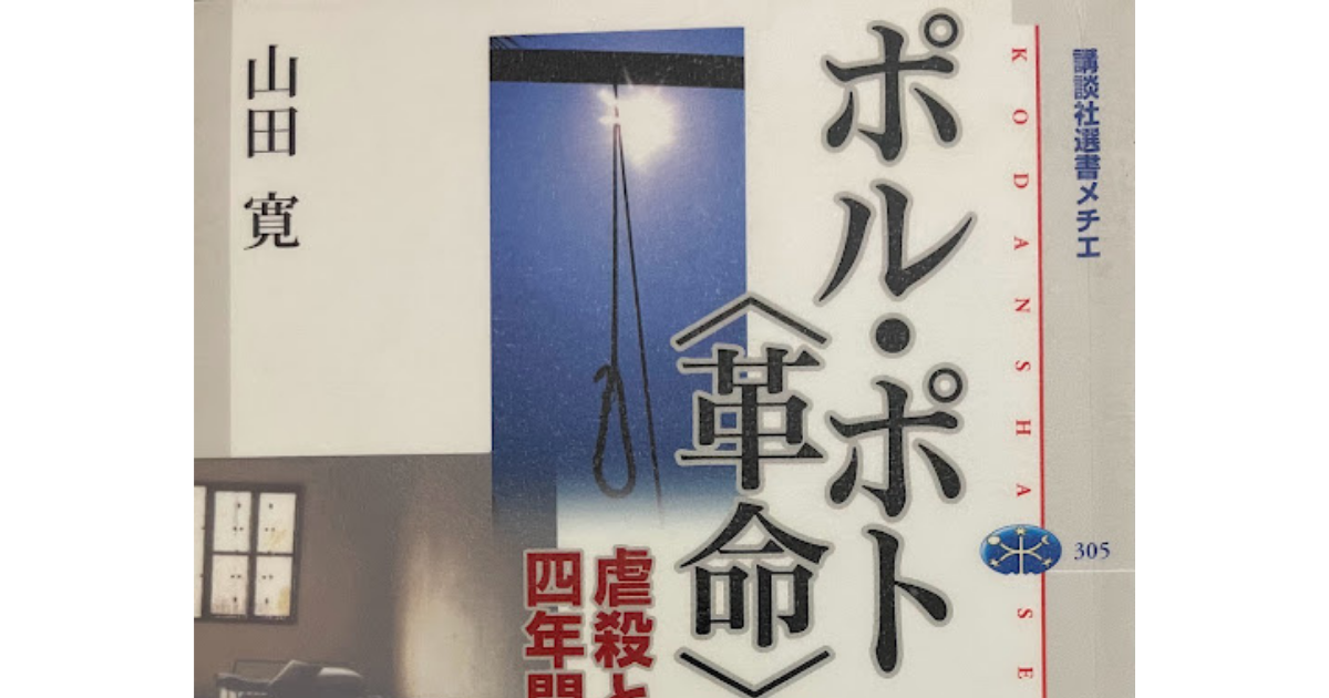 メコンプラザ | メコン圏対象の調査研究書 第27回「ポル・ポト