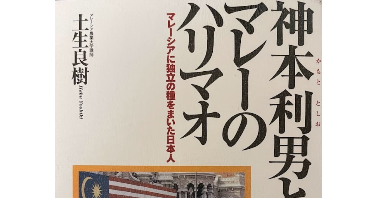 メコン圏と大東亜戦争関連書籍 第8回「神本利男とマレーのハリマオ マレーシアに独立の種をまいた日本人」（土生良樹 著） - メコンプラザ