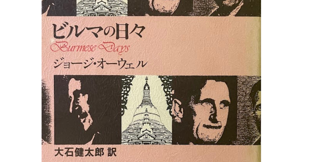 ビルマの日々 (新装版) ジョージ・オーウェル / 大石健太郎訳 ビルマの日々 | ジョージ オーウェル, Orwell,George, 健太郎