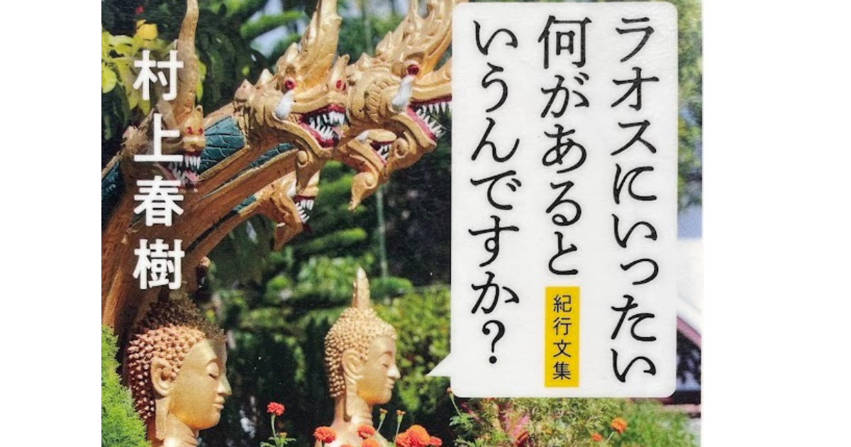 メコンプラザ | メコン圏の写真集・旅紀行・エッセイ 第33回「ラオスに