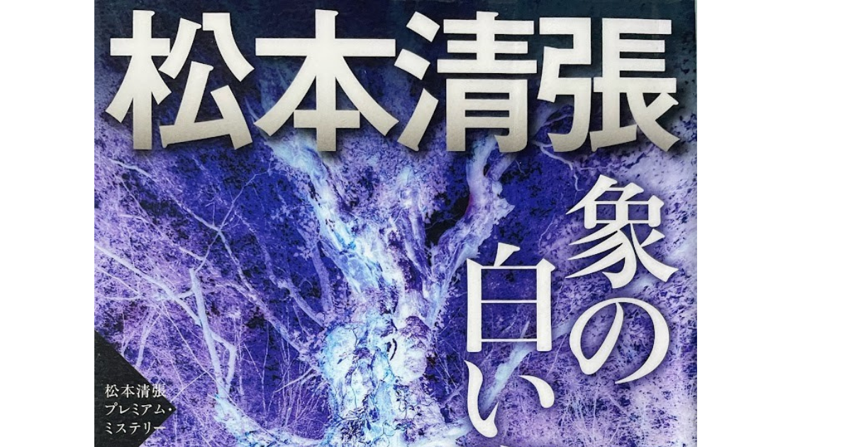 メコンプラザ | メコン圏を舞台とする小説 第58回「象の白い脚」（松本