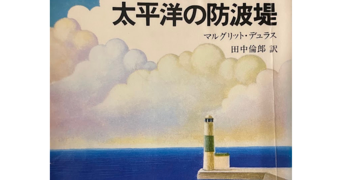 メコンプラザ | メコン圏を描く海外翻訳小説 第23回「太平洋の防波堤